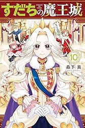 すだちの魔王城（8） (月刊少年マガジンコミックス) | 森下真 | 少年